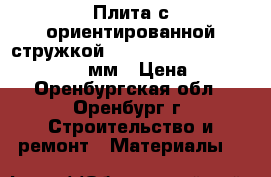 Плита с ориентированной стружкой Kronospan osb-3 eco 2500*1250*9мм › Цена ­ 655 - Оренбургская обл., Оренбург г. Строительство и ремонт » Материалы   